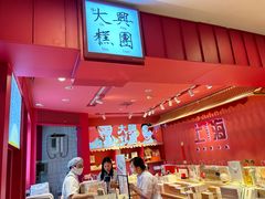 -阮大兴糕团(日月光中心店)