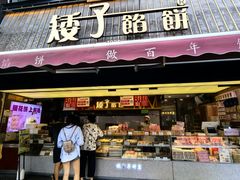 -矮子馅饼(大成路店)
