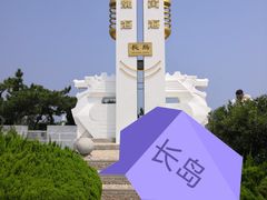 -长岛南北长山旅游景区