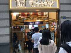 -厝内小眷村(东二环泰禾店)