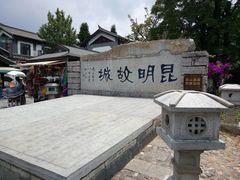 -云南民族村