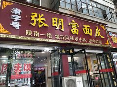 门面-张明富面皮店(东大街店)
