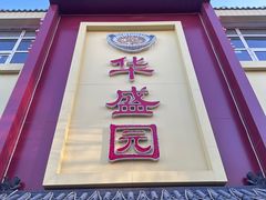 -华盛园卷子王农家菜水库鱼