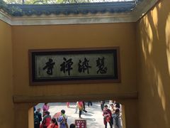 -普陀山慧济禅寺