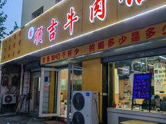 -鑫顺吉牛肉馆