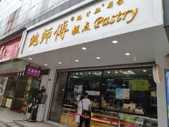 门面-鲍师傅糕点(春熙路店)