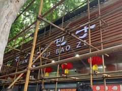 -袁大头包子(光华路店)
