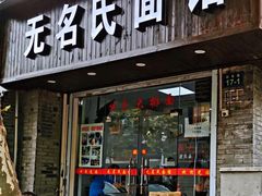 门面-无名氏面馆(邮电路店)