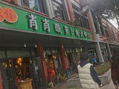 门面-肖肖酸萝卜鱼火锅(总店)