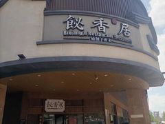 -飶香居(省博物馆店)