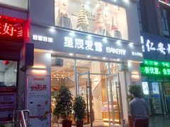 门面-星辰爱雪蛋糕(翱达公馆店)