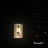 一座麓山寺 从来未下山