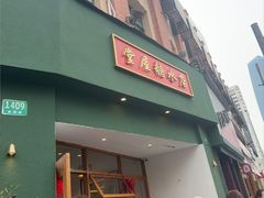 -堂屋糖水店(愚园店)