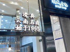 -顺城金记卤鸡·清真