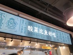 门面-太二酸菜鱼(菱角湖万达店)