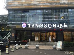 -汤森悠生活文化汤(江宁万达店)