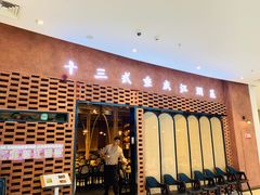门面-十三式重庆江湖菜(金茂览秀城店)