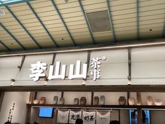 -李山山茶事(景枫店)