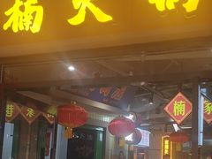 -楠火锅(绿地新都会店)
