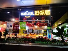 -好邻居便利店(宣西店)