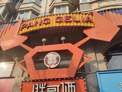 门面-胖哥俩肉蟹煲(杭州下沙学林街店)