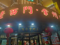 -老西门·常州菜(新区店)