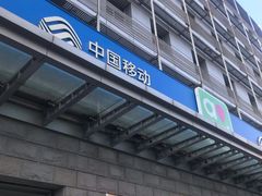 -中国移动通信集团北京有限公司朝阳分公司(三元桥店)