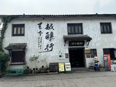 -绍兴书圣故里景区