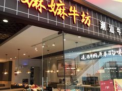 门面-嬷孙家潮汕牛肉火锅(北京路天河城店)