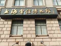 -上海电信博物馆