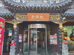 -老牌坊•鲁菜名店•地道济南菜(大观园商埠店)