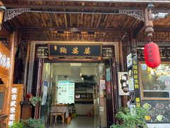 -鞠婆婆•绵绵冰•凉糕•手工冰粉(苏稽一店)