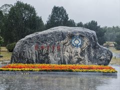 -秦始皇帝陵博物院-丽山园