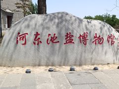 -河东池盐文化博览园