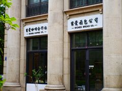 -富贵面包公司(运河店)