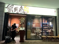 -蟹黄鱼·楼上面馆(外滩中央旗舰店)