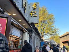 -清真·鸦儿李记·小馆(后海店)