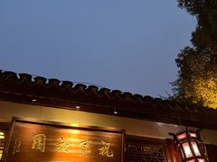 -祝家花園(伯渎港店)