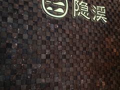 -隐溪茶馆(静安寺店)