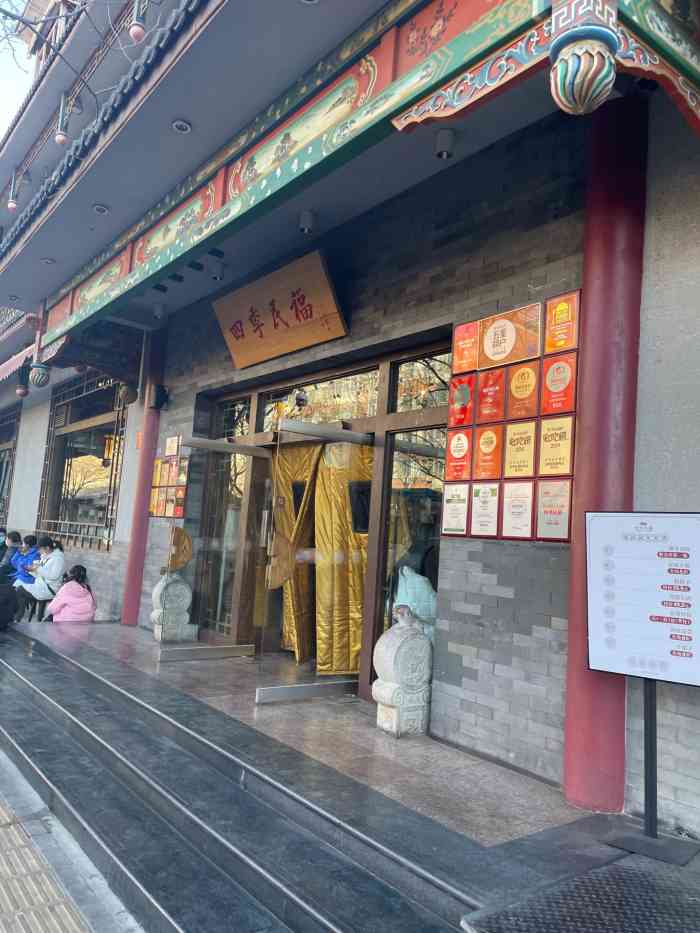 王府井四季民福烤鸭店图片