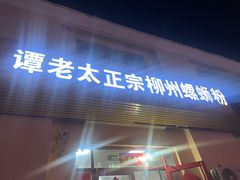 -谭老太正宗柳州螺狮粉(家和花园店)