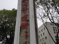 -坂田手造文化街