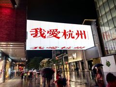 -杭州湖滨in77