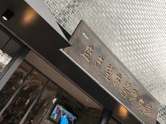 门面-清真盛志望麻酱酿皮·非遗老字号