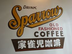 -SPARROW 家雀儿咖啡本店