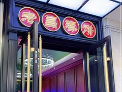 -老昌春饼(中央大街店)