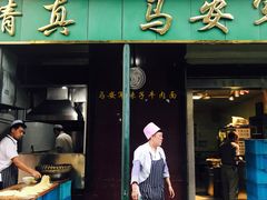 门面-清真·马安军辣子牛肉面