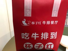 -杯子红牛排(创意产业园店)