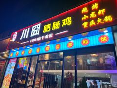 -川囧肥肠鸡·美蛙鱼锅(平高广场店)