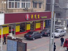 店面-李先生牛肉面大王(北京东四店)